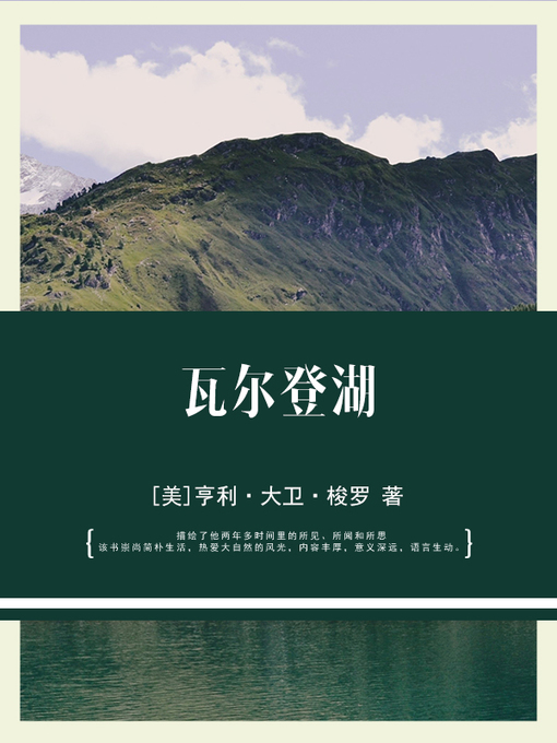 Title details for 瓦尔登湖 by [美]亨利·大卫·梭罗 - Available